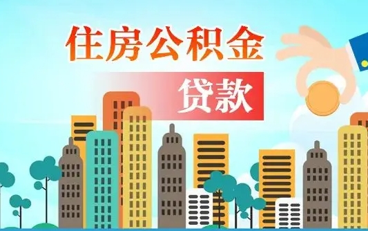延边公积金买房政策（现在公积金买房政策）